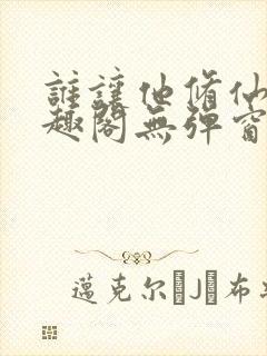 谁让他修仙的笔趣阁无弹窗封面