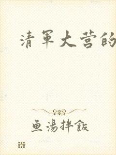 清军大营的女囚