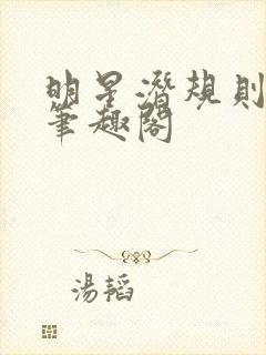 明星潜规则之皇笔趣阁封面