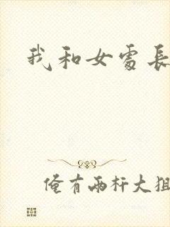 我和女处长