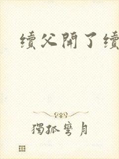 续父开了续女包