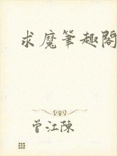 求魔笔趣阁封面
