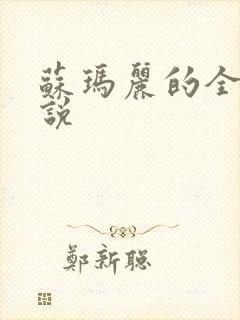 苏玛丽的全部小说