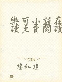 乐可小说在线阅读免费阅读金银花露全文