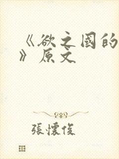 《欲之国的太子》原文封面