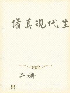 修真现代生活录