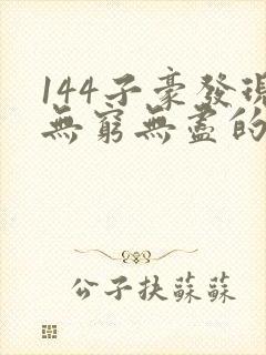 144子豪发现无穷无尽的牛奶