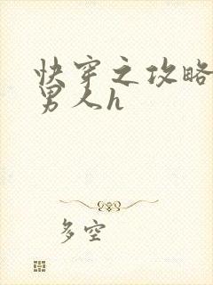 快穿之攻略各种男人h