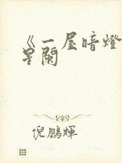 《一屋暗灯》宋星阑