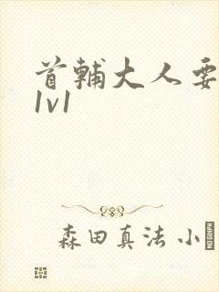 首辅大人要不够1v1封面