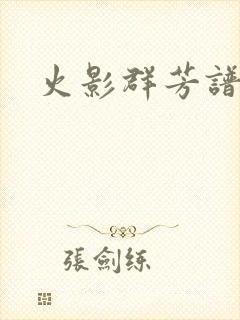 火影群芳谱封面