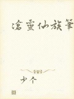 沧灵仙族笔趣阁封面