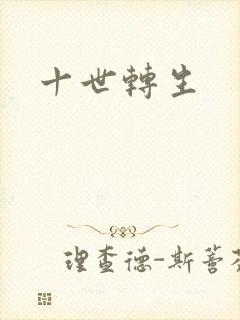 十世转生封面