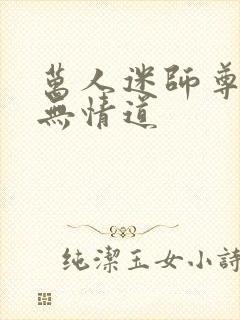 万人迷师尊他修无情道