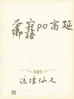 奢宠po商延宋卿语