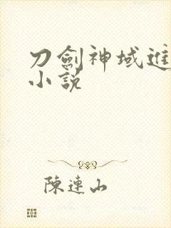 刀剑神域进击篇小说