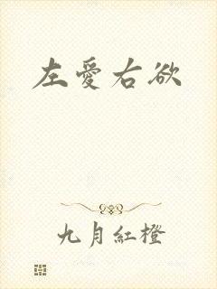 左爱右欲
