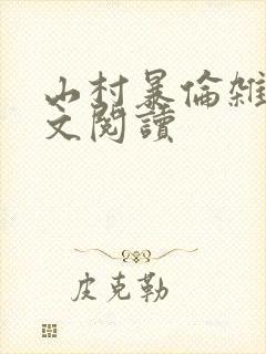 山村暴伦杂欲全文阅读