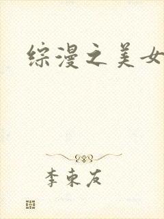 综漫之美女掠夺