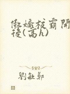 傲娇校霸开荤以后(高h)