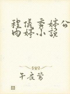 程仪秀婷公欲息肉婷小说