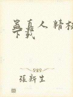 蛊真人 精校版下载封面