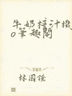 牛奶榨汁机 po笔趣阁封面