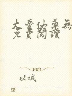 大爱仙尊无删减免费阅读