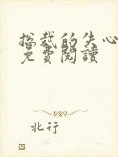 总裁的失心新娘免费阅读