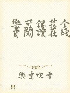 乐可银花全文免费阅读在线封面