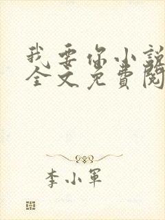 我要你小说臣年全文免费阅读