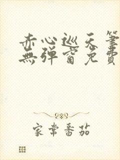 赤心巡天笔趣阁无弹窗免费阅读