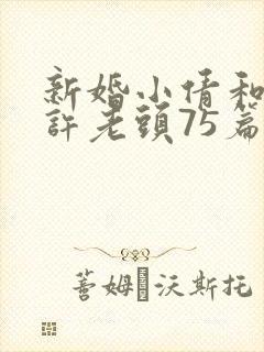 新婚小倩和邻居许老头75篇