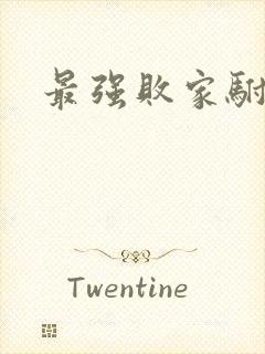 最强败家驸马爷封面