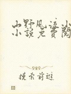 山野风流小神医小说免费阅读