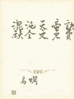 混沌天帝诀楚剑秋全文免费阅读封面