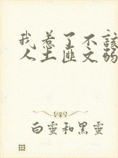 我惹了不该惹的人土匪文弱书生