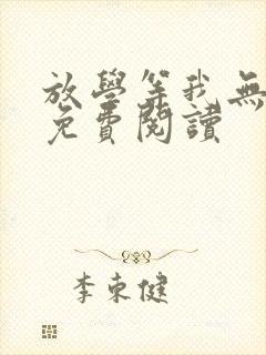 放学等我无删减免费阅读