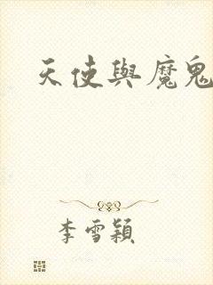 天使与魔鬼小说