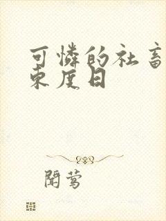 可怜的社畜by东度日