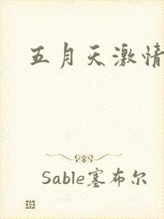 五月天激情小说