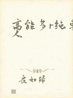 高能多r纯车多人