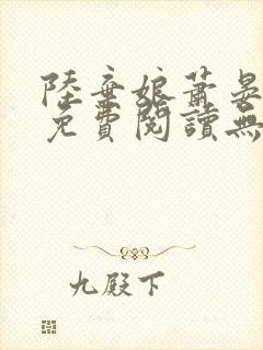 陆弃娘萧晏全文免费阅读无弹窗封面