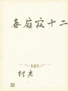春庭寂十二春