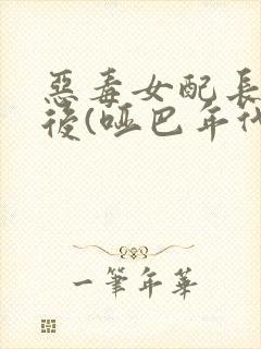 恶毒女配长脑子后(哑巴年代)封面