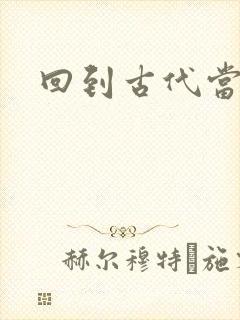 回到古代当兽医