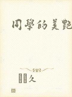 同学的美艳妈妈