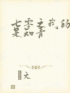 七零之我的老婆是知青