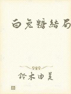 白兔糖结局