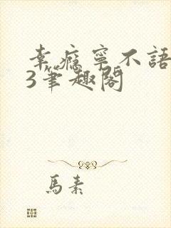 幸瘾宁不语1V3笔趣阁封面